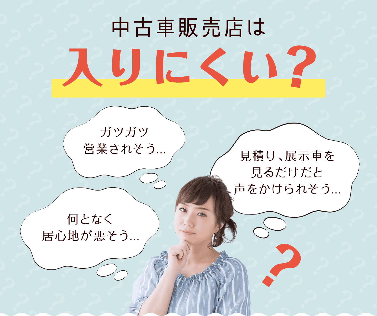 中古車販売店は入りにくい?