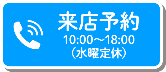 来店予約　10:00～18:00（木曜定休）