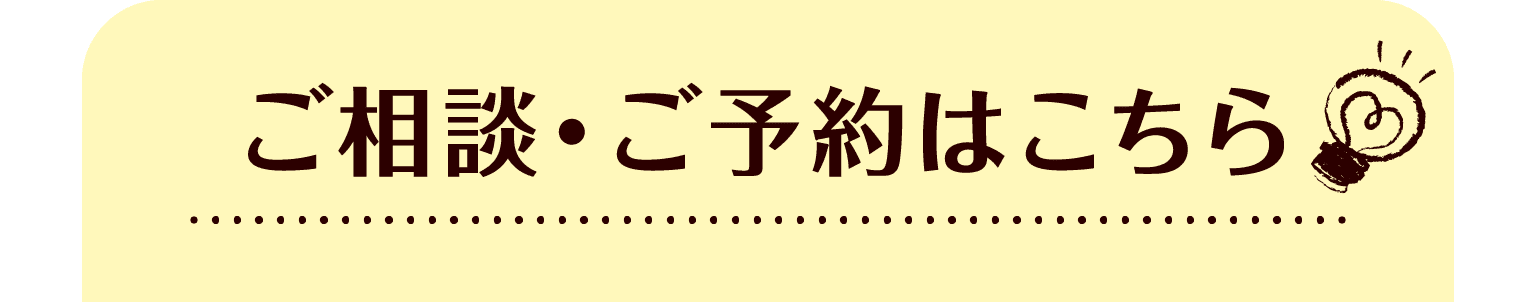 ご相談・ご予約はこちら