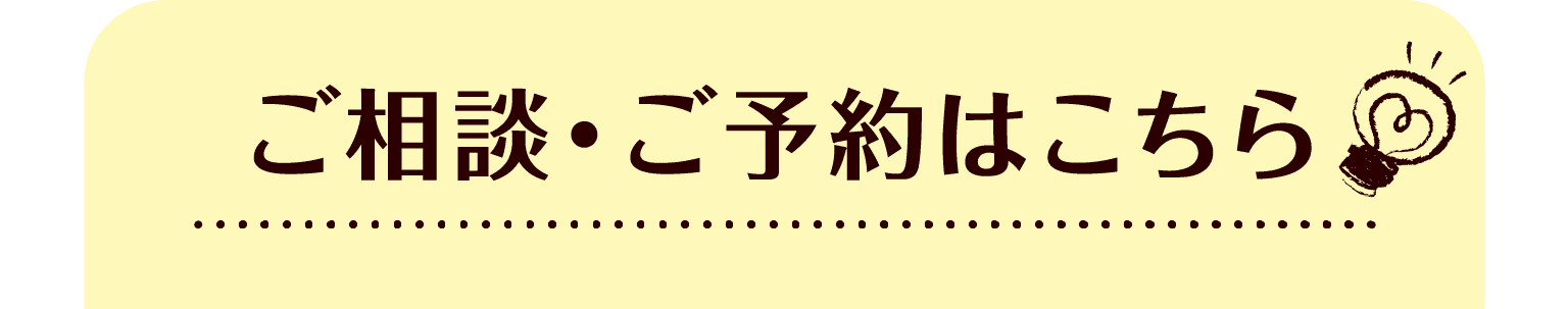 ご相談・ご予約はこちら