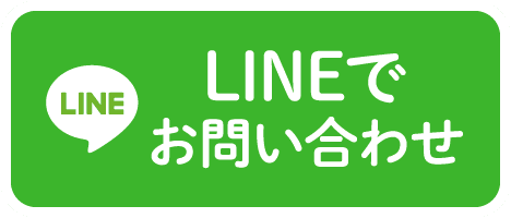 LINEでお問い合わせ