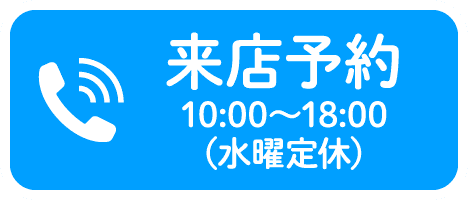 来店予約　10:00〜18:00(水曜定休)