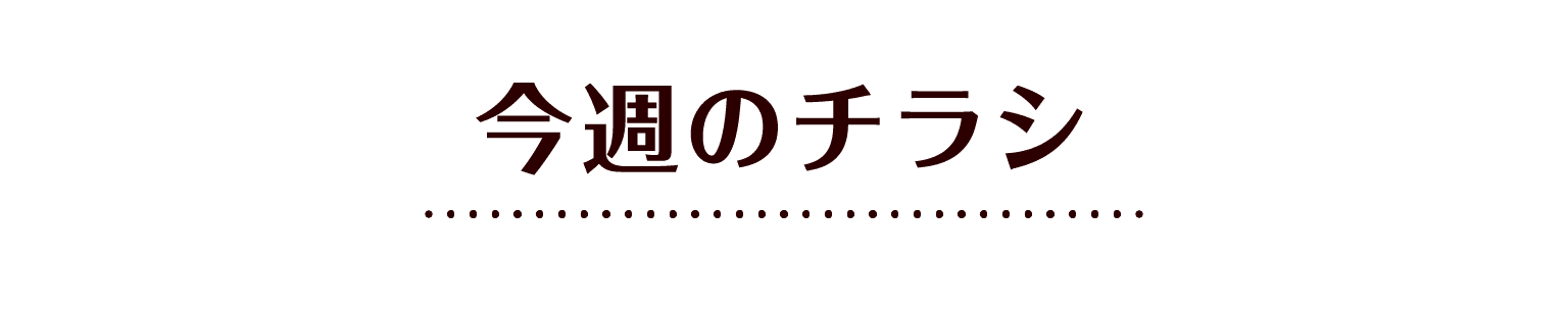 今週のチラシ