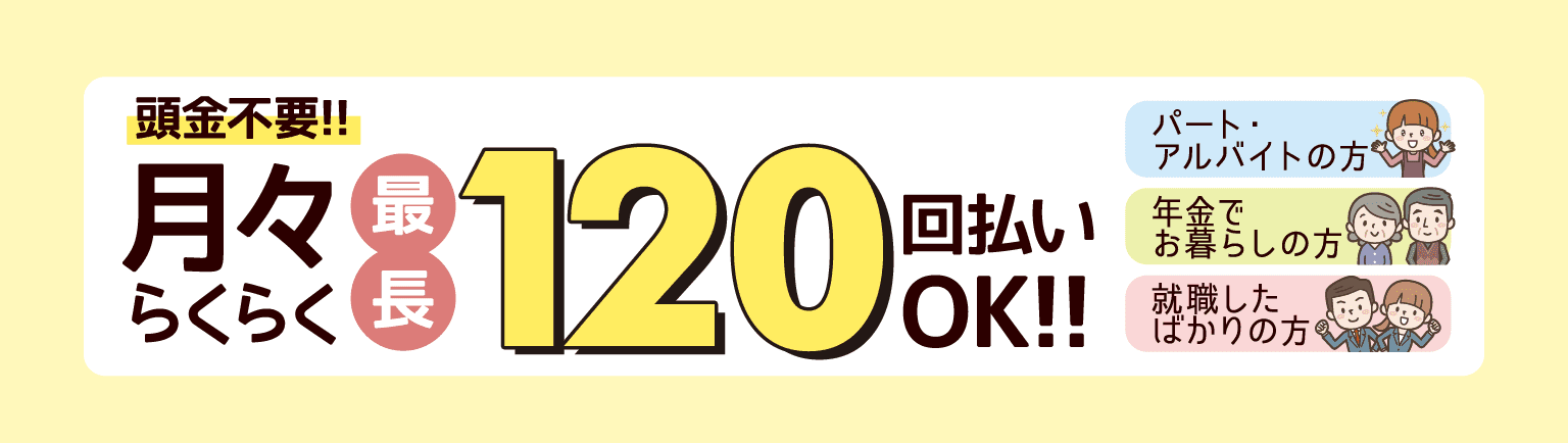 頭金不要!!月々らくらく最長120回払いOK!!