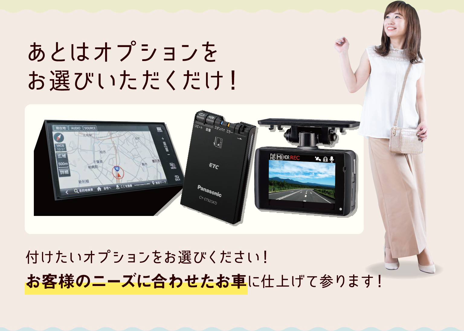 あとはオプションをお選びいただくだけ!