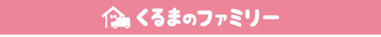 くるまのファミリー