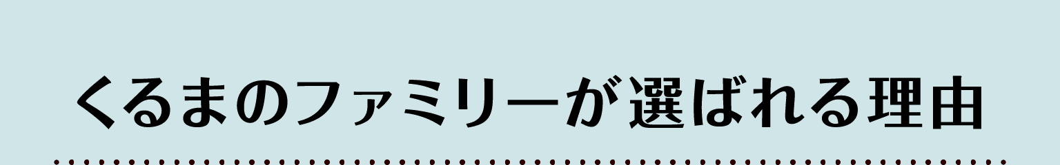 くるまのファミリーが選ばれる理由